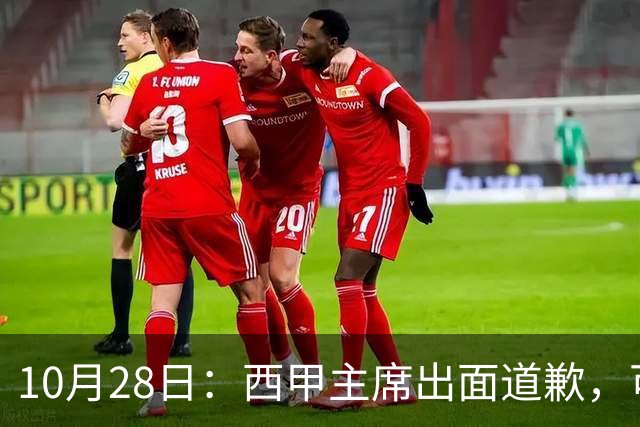 10月28日：西甲主席出面道歉，可皇马球迷不买账了，痛批主席姿态太软，没料到这一做法