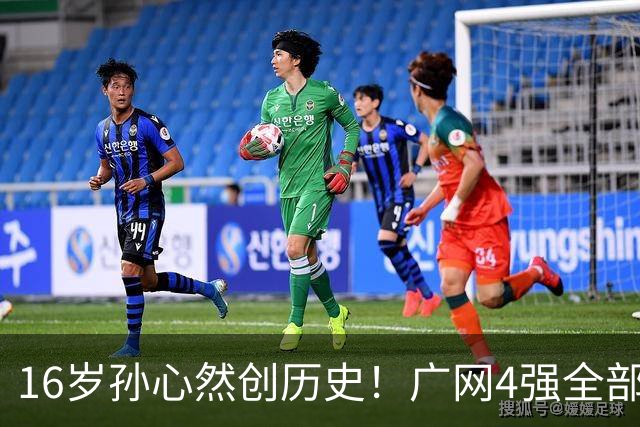 16岁孙心然创历史！广网4强全部出炉，中国金花会师决赛提前告吹