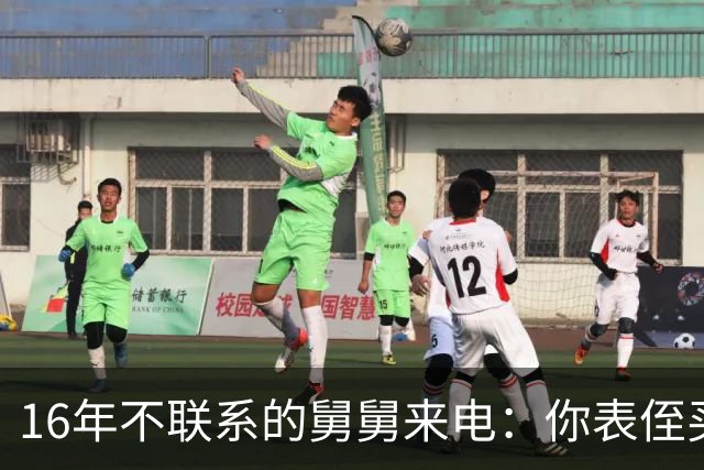16年不联系的舅舅来电：你表侄买房差30万，我：你谁啊？