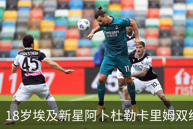 18岁埃及新星阿卜杜勒卡里姆双线作战,静待巴萨一线队机会