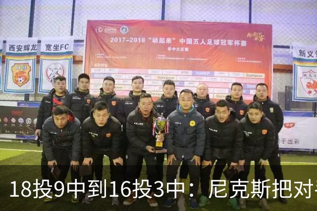 18投9中到16投3中：尼克斯把对手两核心盯成了这样