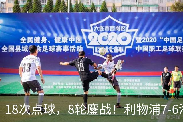 18次点球，8轮鏖战！利物浦7-6淘汰切尔西，福法纳送点+失点成转折点
