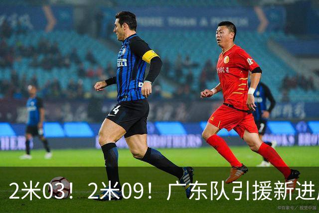 2米03！2米09！广东队引援新进展，NBA爵士锋线要来华，取代哪位外援？