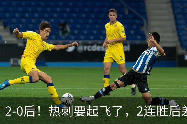 2-0后！热刺要起飞了，2连胜后差前四4分，6强就曼联看不到希望