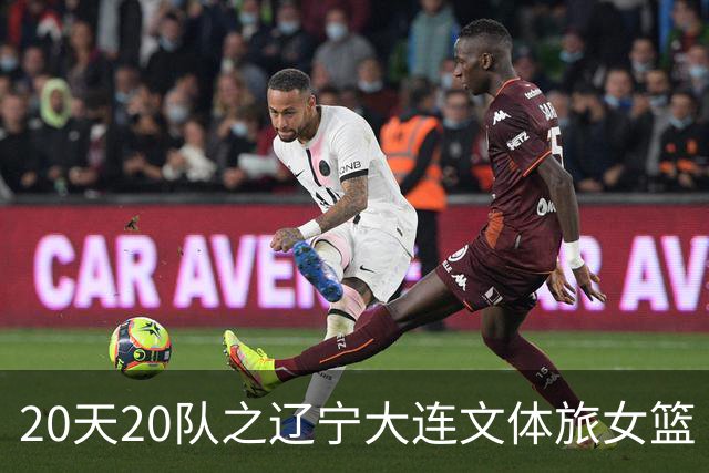 20天20队之辽宁大连文体旅女篮｜阵容厚度升级 中游有力竞争者
