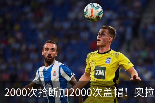 2000次抢断加2000次盖帽！奥拉朱旺生涯神迹，是NBA历史最难破记录之一？