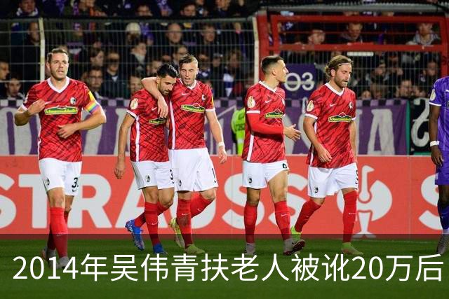 2014年吴伟青扶老人被讹20万后自杀证明清白，老人却说：我没想到！