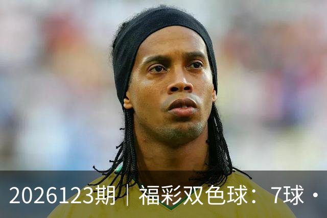 2026123期｜福彩双色球：7球・第七位（蓝球 / 定胆）综合精准分析