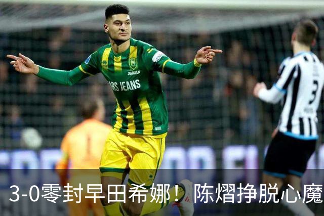 3-0零封早田希娜！陈熠挣脱心魔，国乒三席锁定四强