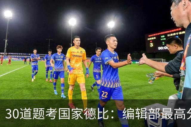 30道题考国家德比：编辑部最高分只有19分