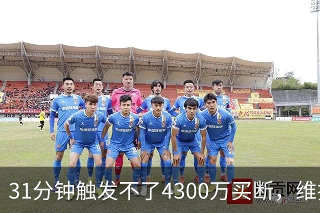 31分钟触发不了4300万买断，维拉准备放弃加纳乔