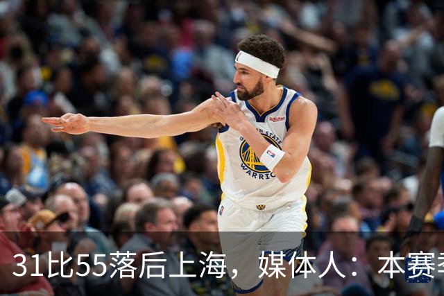 31比55落后上海，媒体人：本赛季第一次看广东，这队好陌生