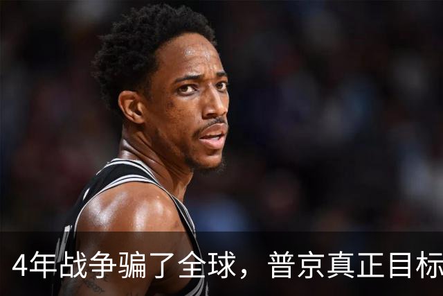 4年战争骗了全球，普京真正目标并非乌克兰，早已暗中布局
