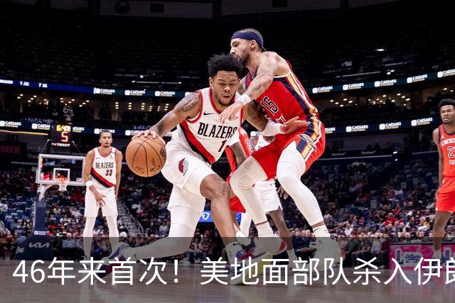 46年来首次！美地面部队杀入伊朗，339枚导弹狂轰救下两飞行员