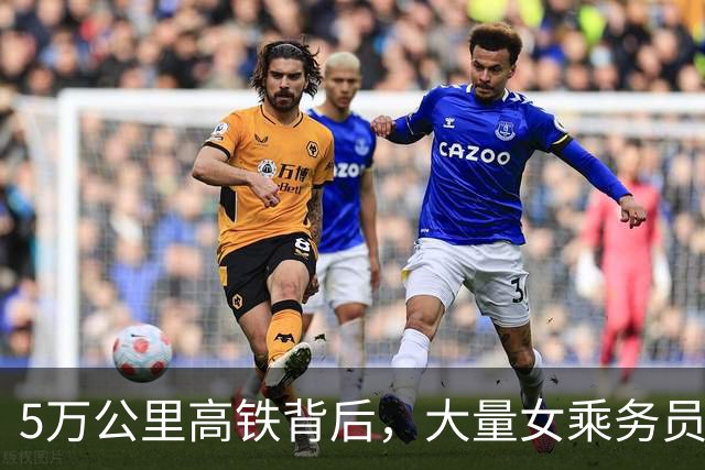5万公里高铁背后，大量女乘务员纷纷离职，藏着多少现实困境？