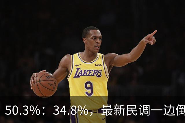 50.3%：34.8%，最新民调一边倒！郑丽文已经尽力，吴子嘉或成关键