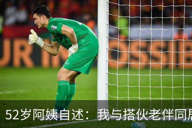 52岁阿姨自述：我与搭伙老伴同居了一晚上后，第二天果断选择离开