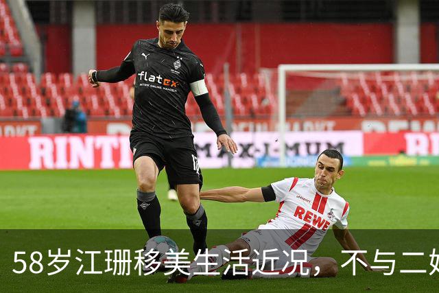 58岁江珊移美生活近况，不与二婚丈夫育子明智