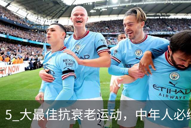 5 大最佳抗衰老运动，中年人必练