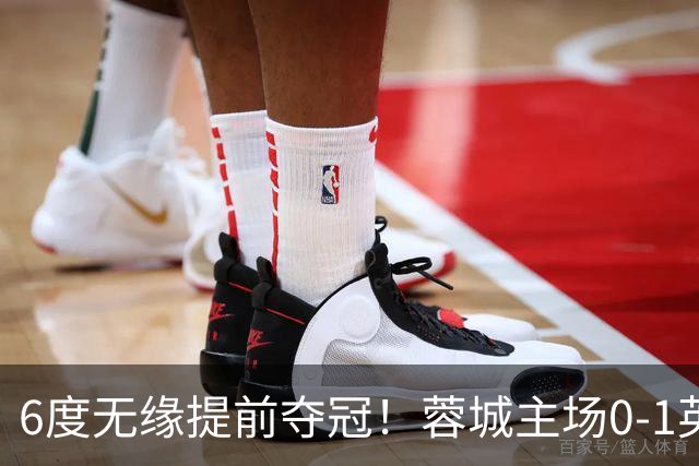6度无缘提前夺冠！蓉城主场0-1英博 马马杜制胜英博仅落后3分