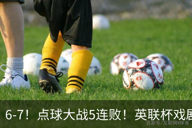 6-7！点球大战5连败！英联杯戏剧一战，单场18次点球，利物浦晋级