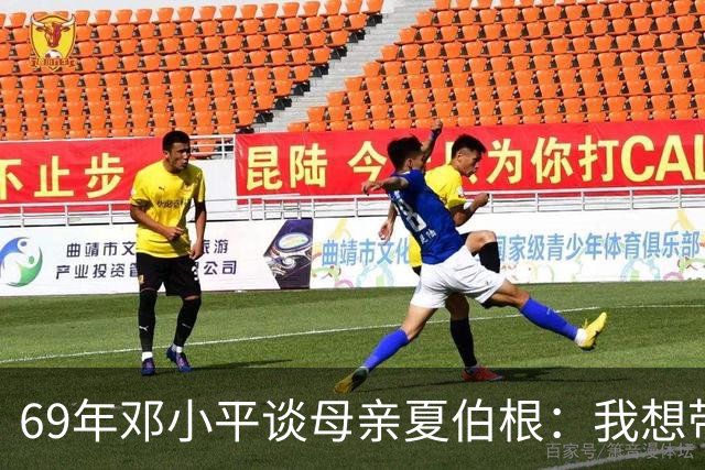 69年邓小平谈母亲夏伯根：我想带她一起走，汪东兴表示当然可以