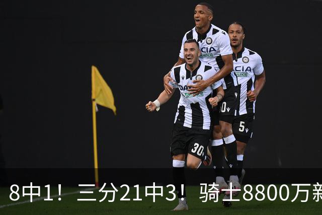 8中1！三分21中3！骑士8800万新援水土不服，网友：又一个诈骗犯