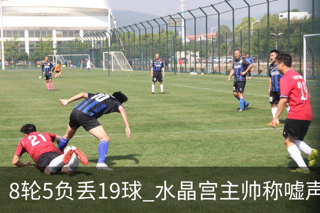 8轮5负丢19球 水晶宫主帅称嘘声只是噪音