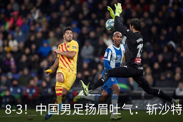 8-3！中国男足扬眉吐气：斩沙特+压日本，U15世界杯最新排名乱了