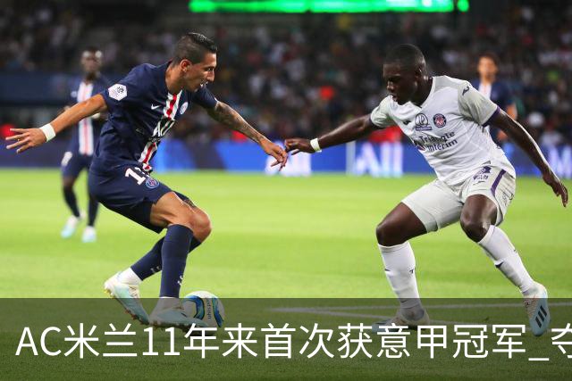 AC米兰11年来首次获意甲冠军 夺冠次数追平国米