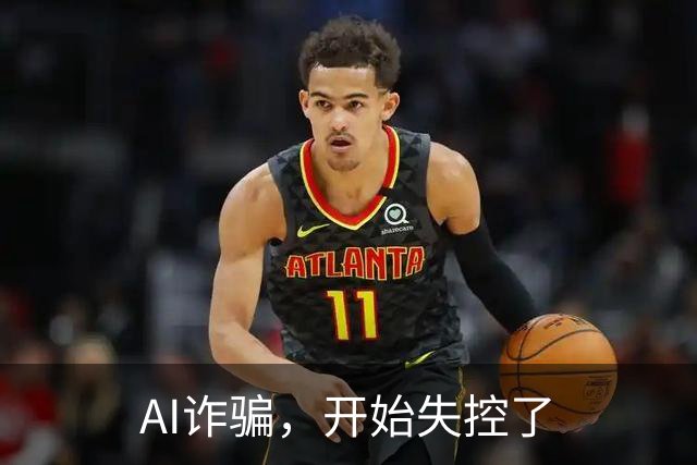 AI诈骗，开始失控了