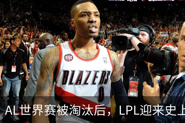 AL世界赛被淘汰后，LPL迎来史上最大清算！多位知名人士被问责