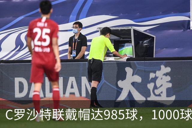 C罗沙特联戴帽达985球，1000球倒计时开启