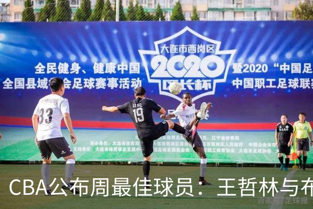 CBA公布周最佳球员：王哲林与布莱克尼当选