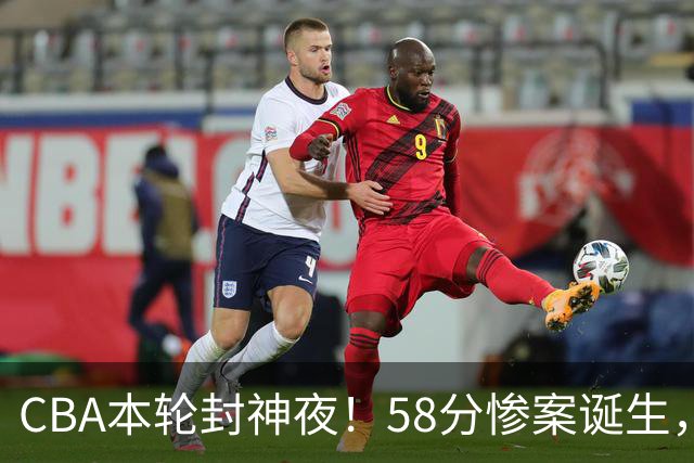 CBA本轮封神夜！58分惨案诞生，广东攻克广厦，上海金身告破