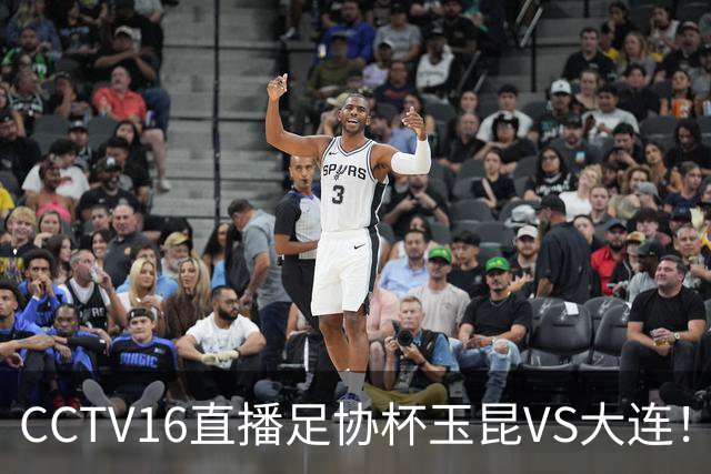 CCTV16直播足协杯玉昆VS大连！布尼亚明冲击冯博轩！小毛归心似箭，罗竞反戈云南