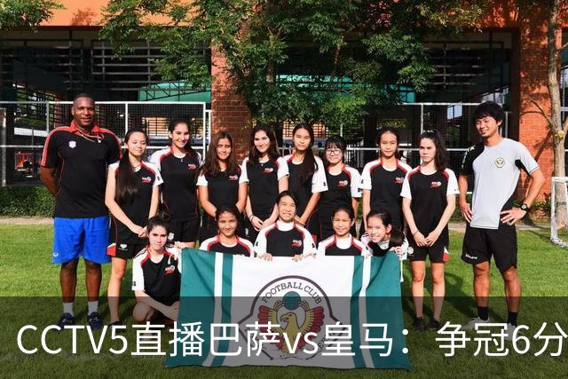 CCTV5直播巴萨vs皇马：争冠6分之战，巴萨主场无惧皇马