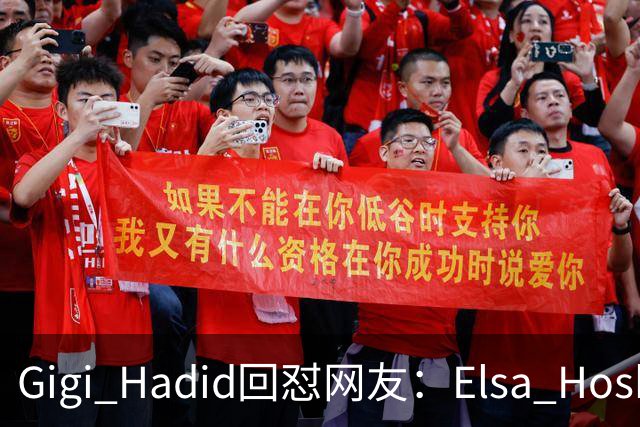 Gigi Hadid回怼网友：Elsa Hosk这场秀被低估了