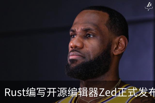 Rust编写开源编辑器Zed正式发布Win版，原生体验超越微软