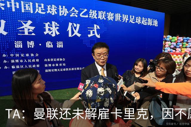 TA：曼联还未解雇卡里克，因不愿公开承认球队已陷入巨大混乱