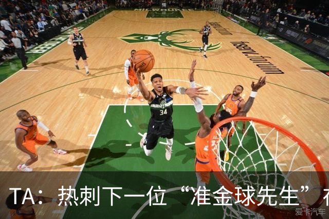 TA：热刺下一位“准金球先生”在哪？他们的人员战略已经彻底改变