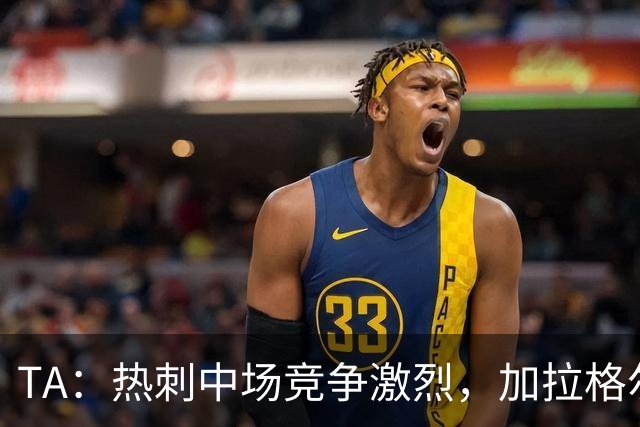 TA：热刺中场竞争激烈，加拉格尔底气十足
