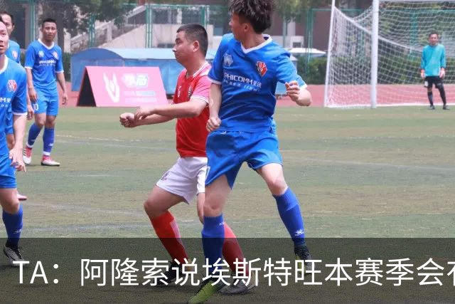 TA：阿隆索说埃斯特旺本赛季会有机会，但这话越来越难让人信服