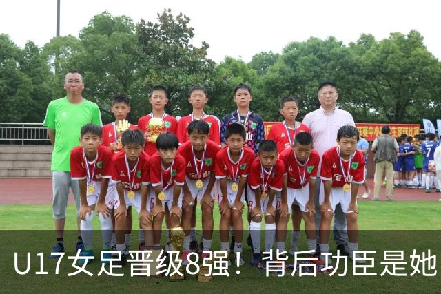 U17女足晋级8强！背后功臣是她，曾获亚洲足球小姐，今成顶级教练