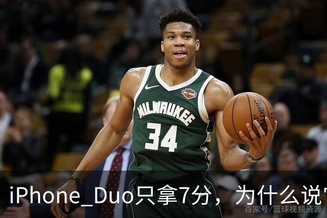 iPhone Duo只拿7分，为什么说它本该是台iPad？