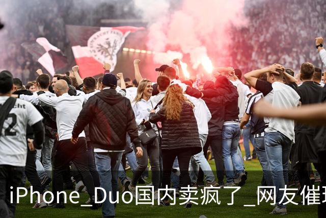 iPhone Duo国内卖疯了 网友催理想汽车何时适配！高管回应