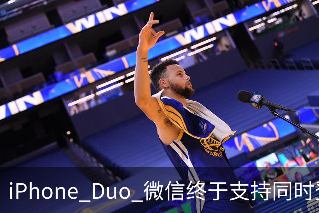 iPhone Duo 微信终于支持同时登录功能，独家专享！