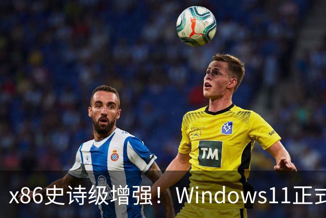 x86史诗级增强！Windows11正式支持英特尔APX：性能提升10%